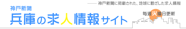 神戸新聞　神戸の求人情報サイト